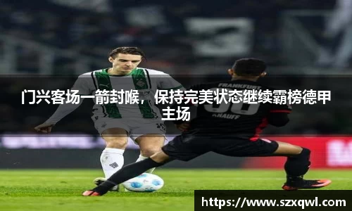 门兴客场一箭封喉，保持完美状态继续霸榜德甲主场