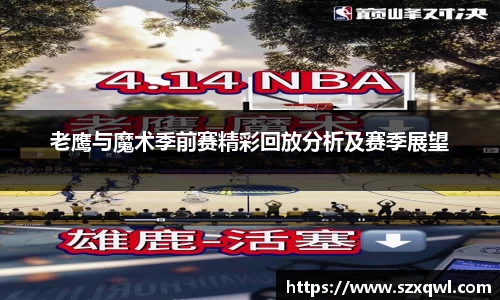 老鹰与魔术季前赛精彩回放分析及赛季展望
