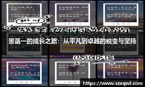 景菡一的成长之路：从平凡到卓越的蜕变与坚持
