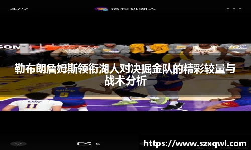 勒布朗詹姆斯领衔湖人对决掘金队的精彩较量与战术分析
