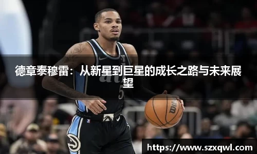 德章泰穆雷：从新星到巨星的成长之路与未来展望