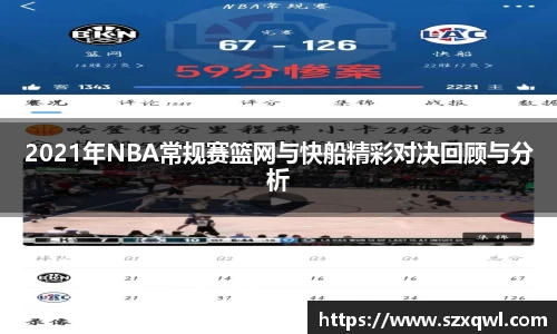 2021年NBA常规赛篮网与快船精彩对决回顾与分析
