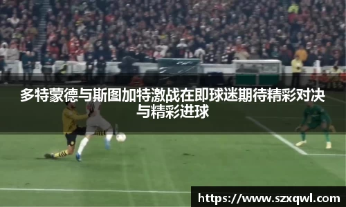多特蒙德与斯图加特激战在即球迷期待精彩对决与精彩进球
