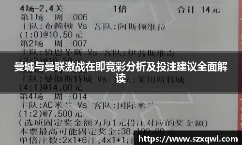 曼城与曼联激战在即竞彩分析及投注建议全面解读