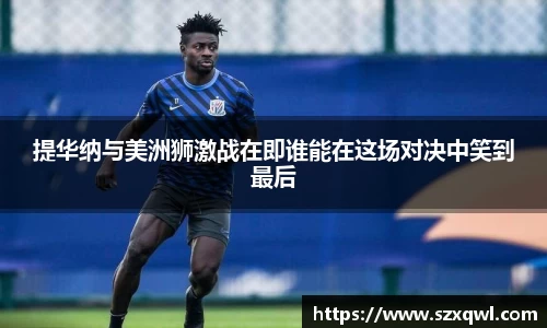 提华纳与美洲狮激战在即谁能在这场对决中笑到最后