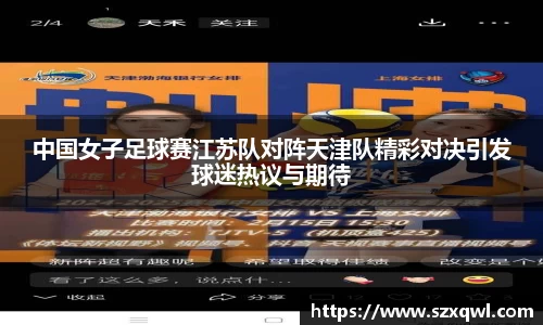 中国女子足球赛江苏队对阵天津队精彩对决引发球迷热议与期待