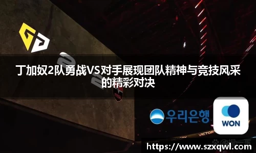 丁加奴2队勇战VS对手展现团队精神与竞技风采的精彩对决