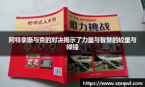 阿特拿斯与克的对决揭示了力量与智慧的较量与碰撞