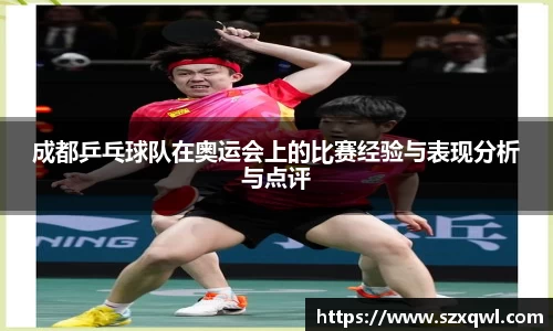 成都乒乓球队在奥运会上的比赛经验与表现分析与点评