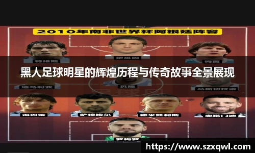 黑人足球明星的辉煌历程与传奇故事全景展现