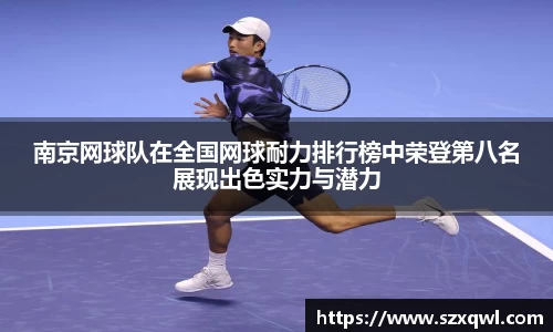 南京网球队在全国网球耐力排行榜中荣登第八名展现出色实力与潜力