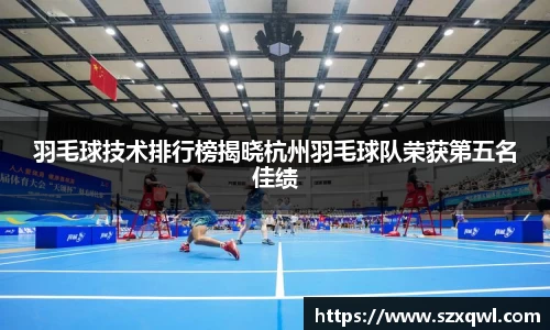 羽毛球技术排行榜揭晓杭州羽毛球队荣获第五名佳绩