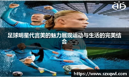 足球明星代言美的魅力展现运动与生活的完美结合