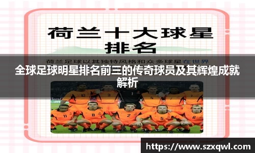 全球足球明星排名前三的传奇球员及其辉煌成就解析