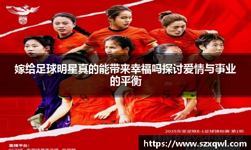 嫁给足球明星真的能带来幸福吗探讨爱情与事业的平衡